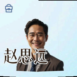 赵思远