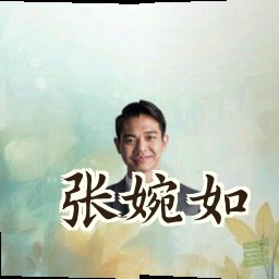 张婉如
