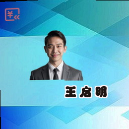 王启明