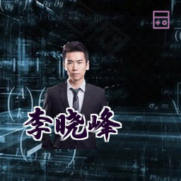 李晓峰