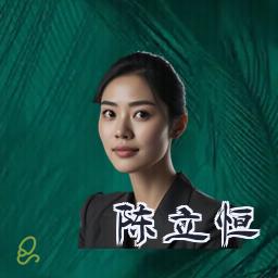 陈立恒